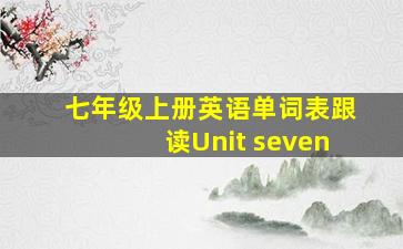 七年级上册英语单词表跟读Unit seven